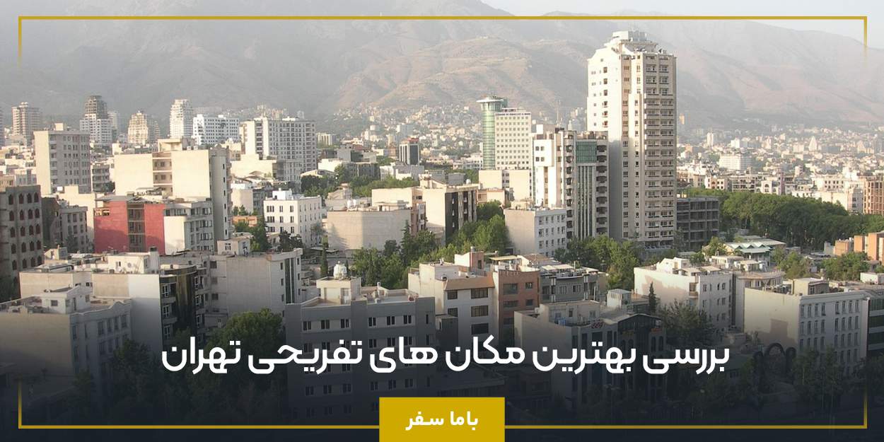 بررسی بهترین مکان های تفریحی تهران