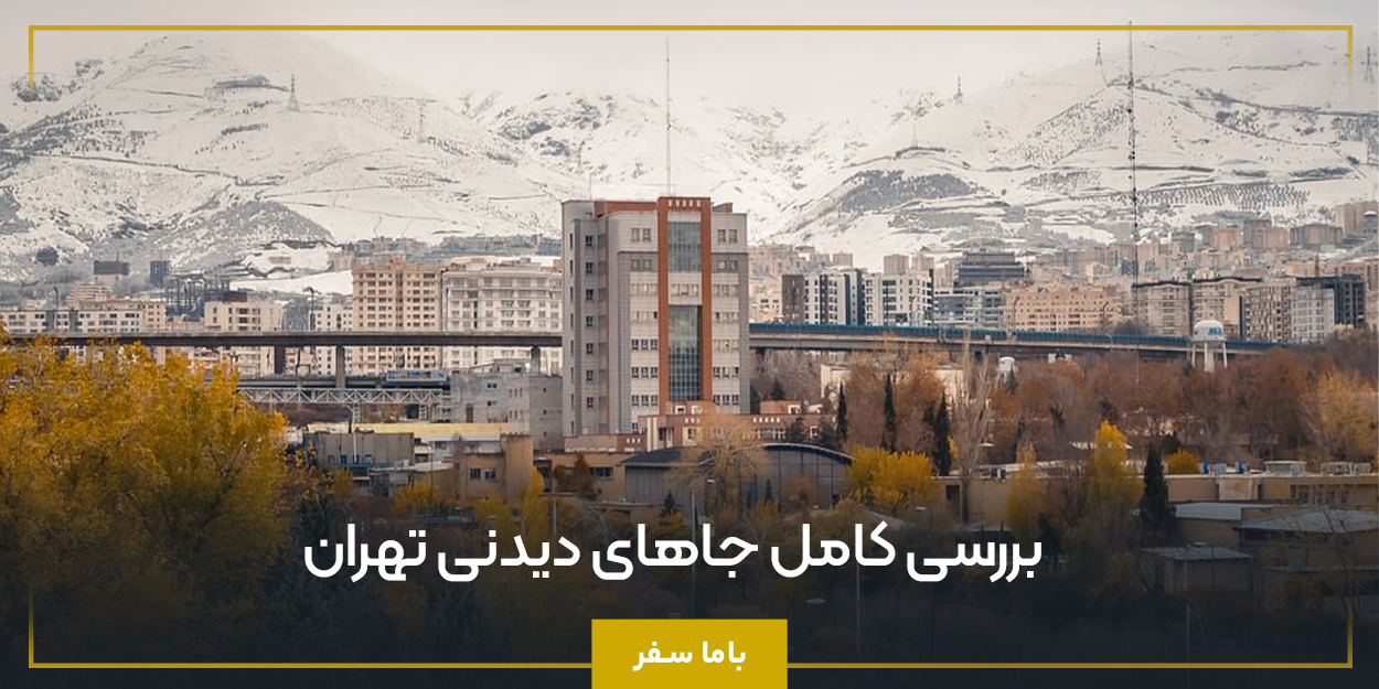 بررسی کامل جاهای دیدنی تهران