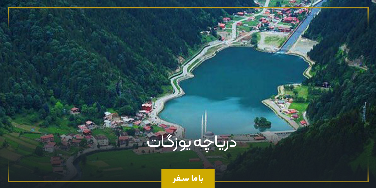 دریاچه یوزگات