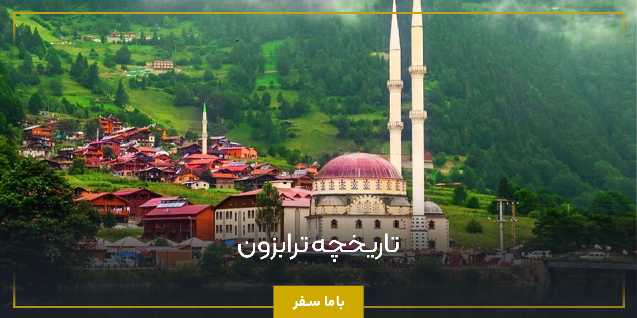 تاریخچه ترابزون