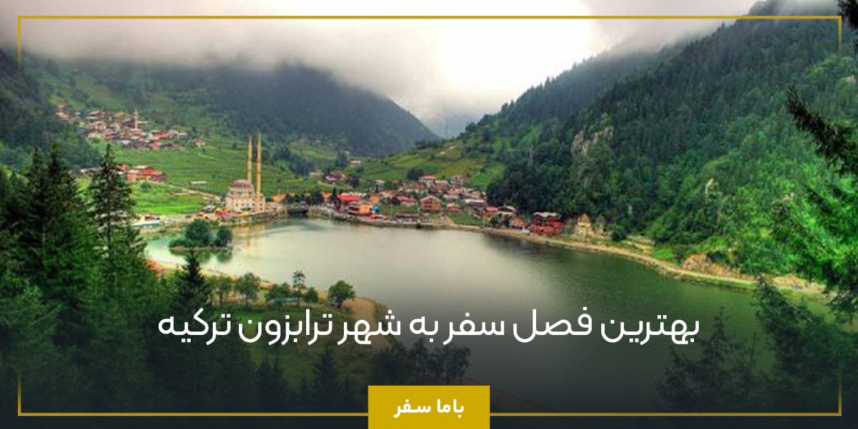 بهترین فصل سفر به شهر ترابزون ترکیه