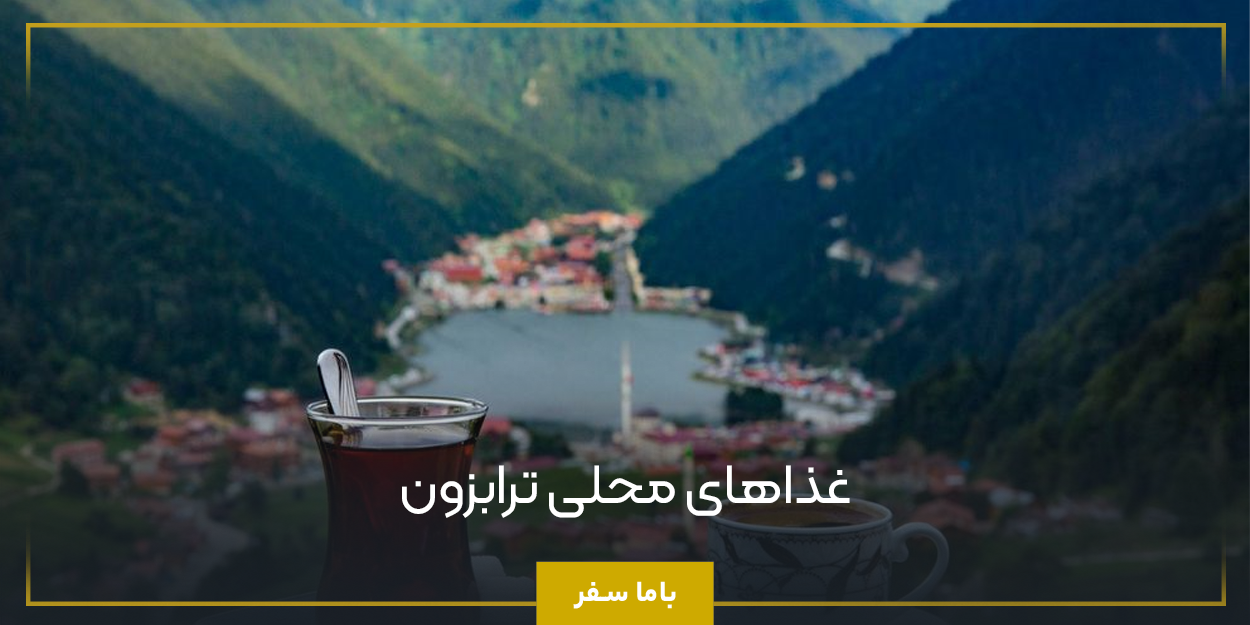 غذاهای محلی ترابزون