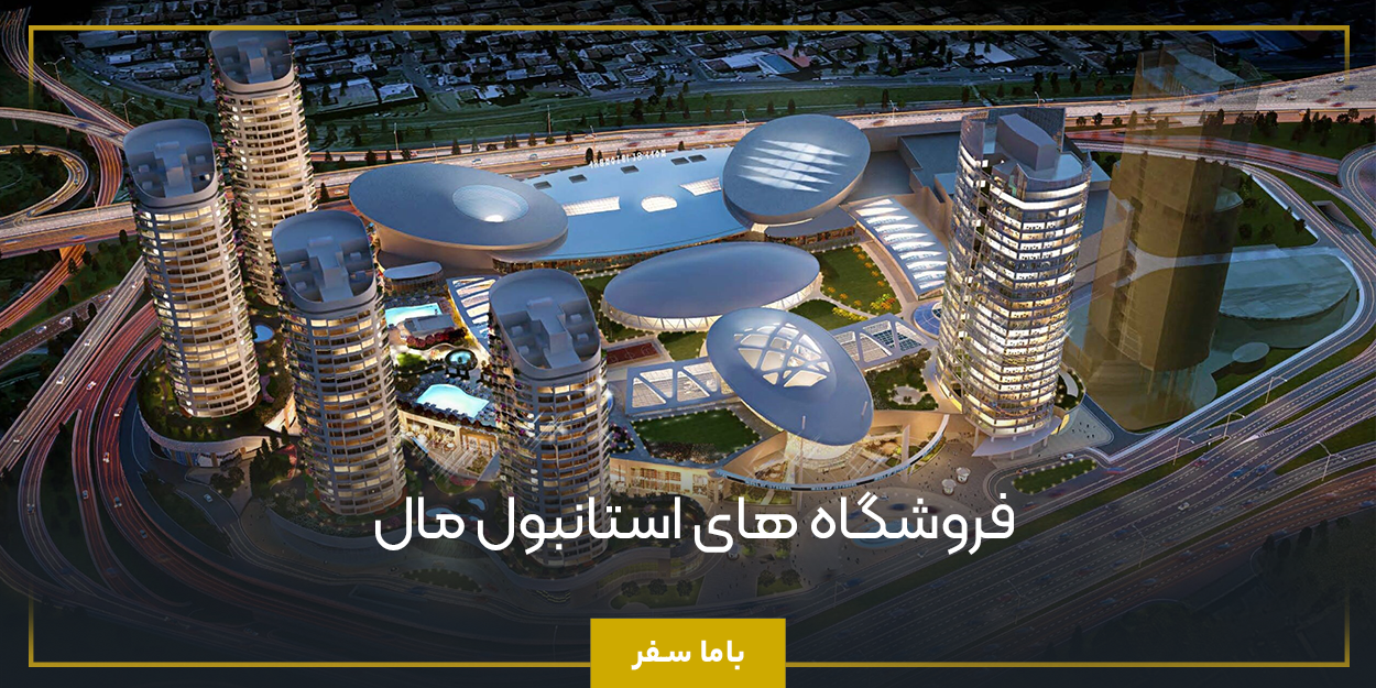 فروشگاه های استانبول مال