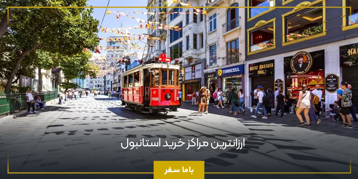 ارزانترین مراکز خرید استانبول