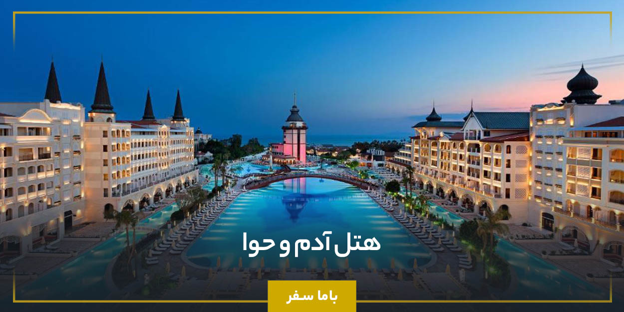 هتل آدم و حوا (Adam & Eve Hotel)