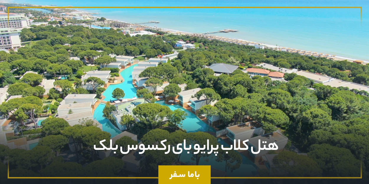 هتل کلاب پرایو بای رکسوس بلک (Club Prive by Rixos Belek)