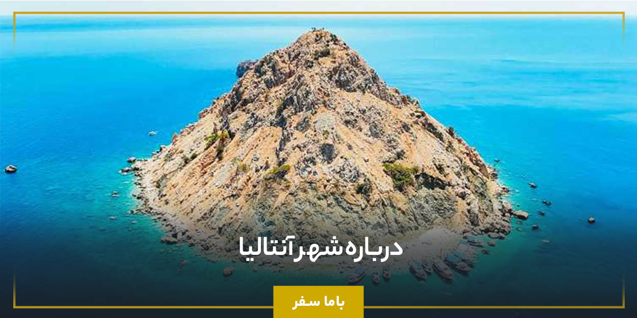 درباره شهر آنتالیا