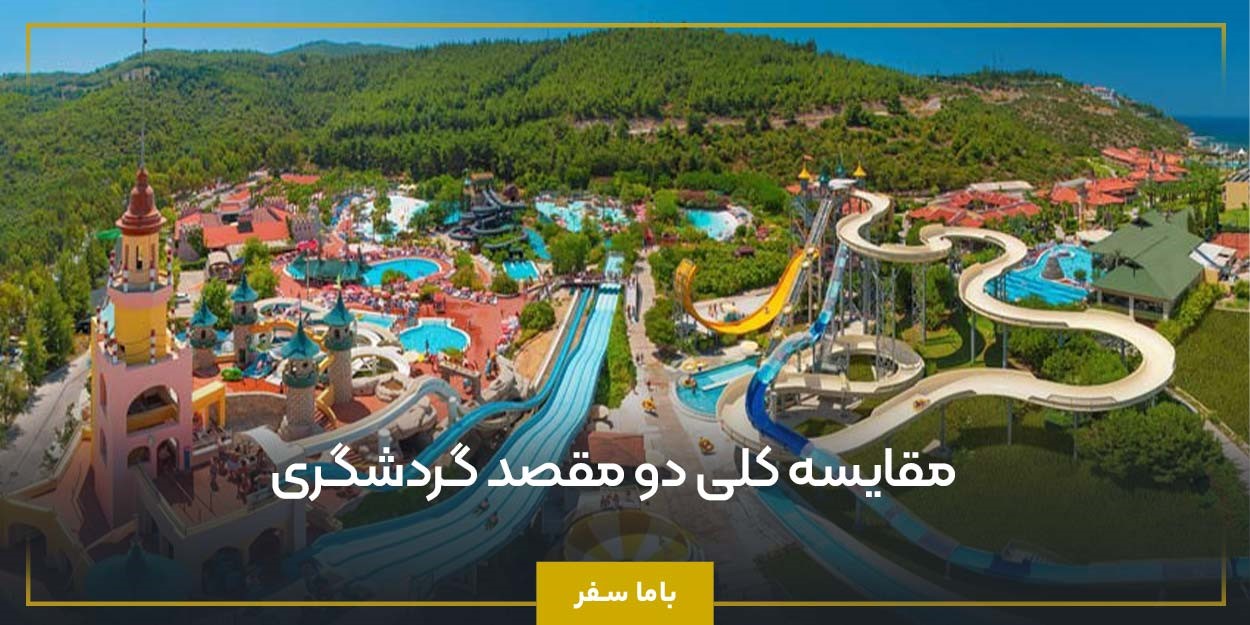 مقایسه کلی دو مقصد گردشگری