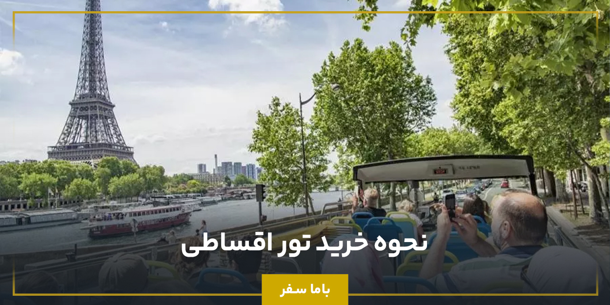 نحوه خرید تور اقساطی