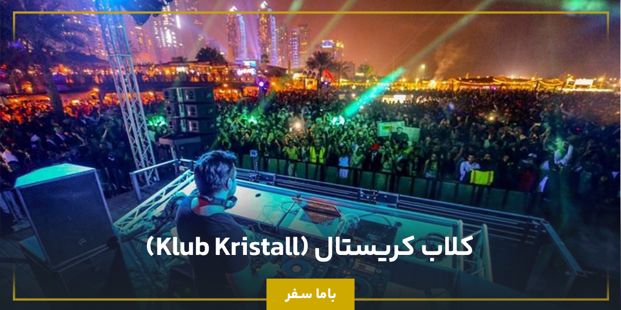 کلاب کریستال (Klub Kristall)