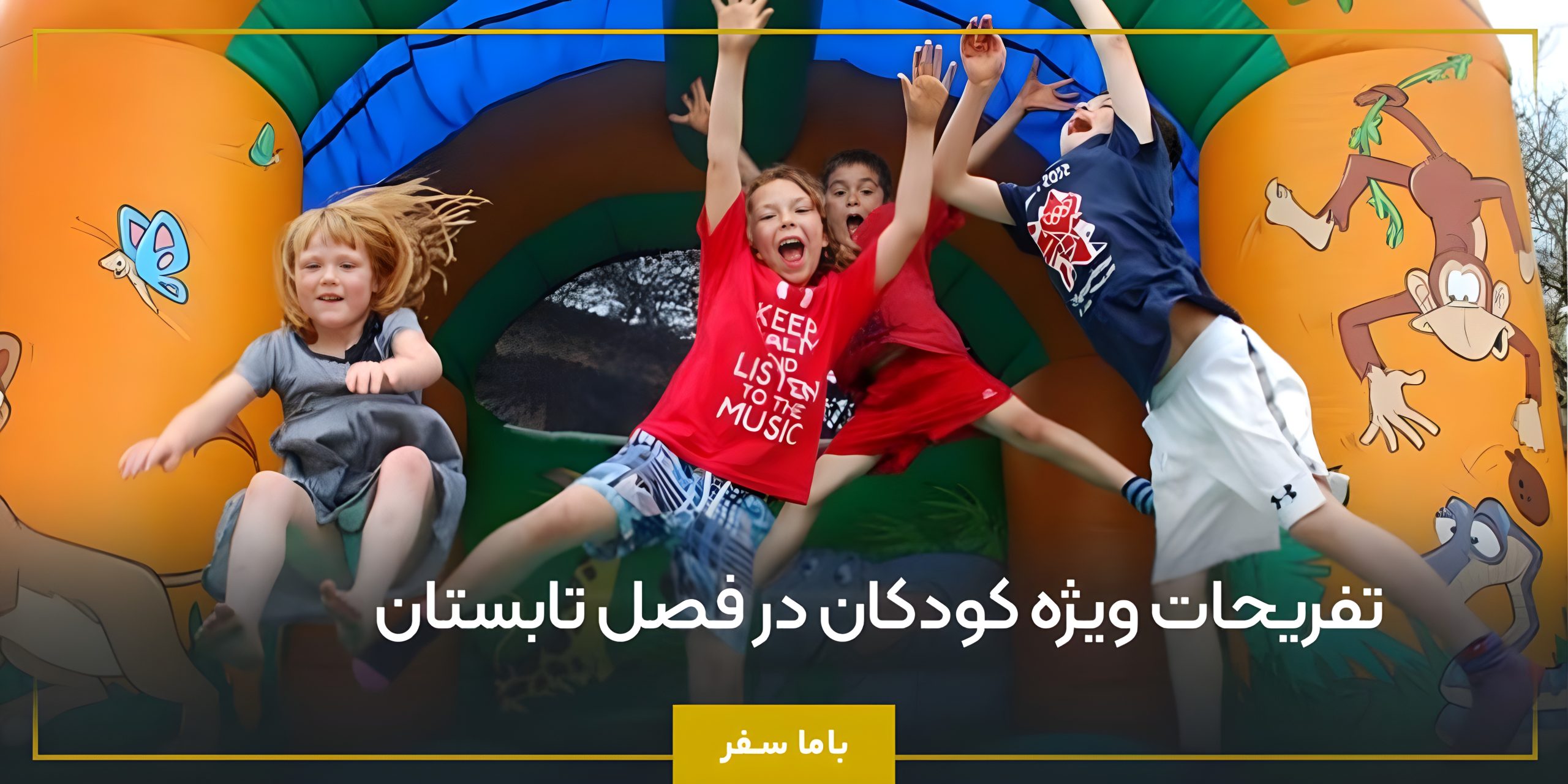 تفریحات ویژه کودکان در فصل تابستان