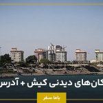 بهترین مکان‌های دیدنی کیش