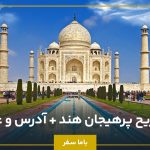 15 تفریح پرهیجان هند + آدرس و عکس