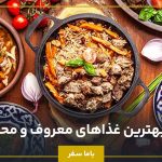 15 تا از بهترین غذاهای معروف و محلی دبی