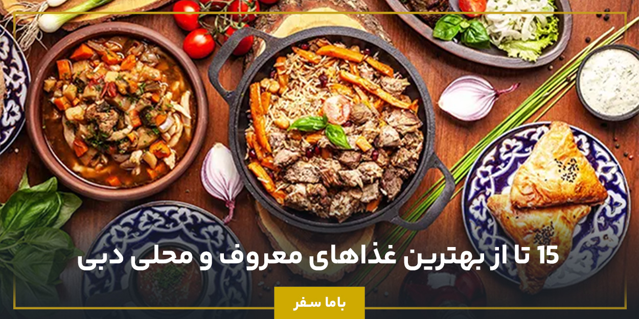 15 تا از بهترین غذاهای معروف و محلی دبی