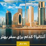 دبی یا آنتالیا؟ کدام برای سفر بهتر است؟