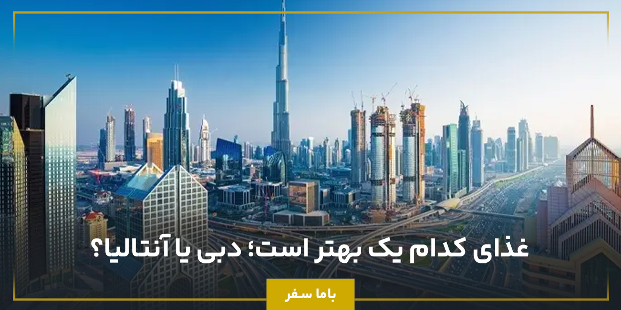 خرید در دبی یا آنتالیا: کدامیک انتخاب بهتری است؟