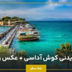 جاهای دیدنی کوش آداسی + عکس و آدرس