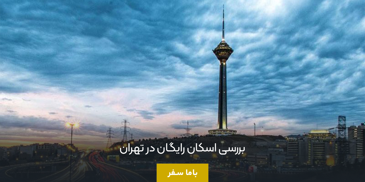 بررسی اسکان رایگان در تهران