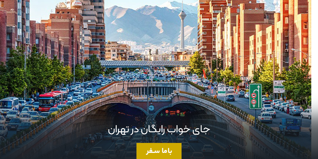 اسکان رایگان در تهران