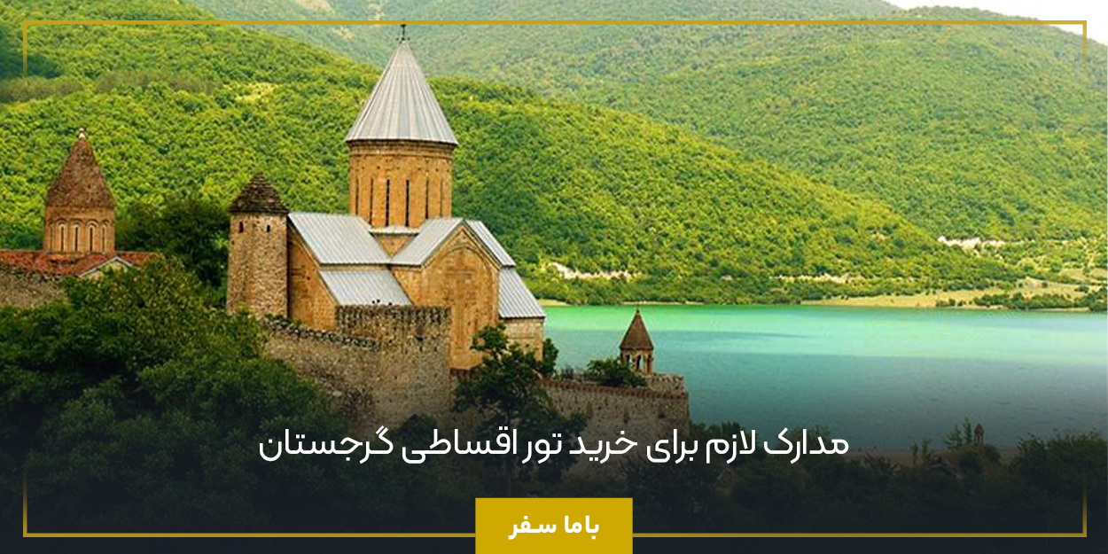 مدارک لازم برای خرید تور اقساطی گرجستان