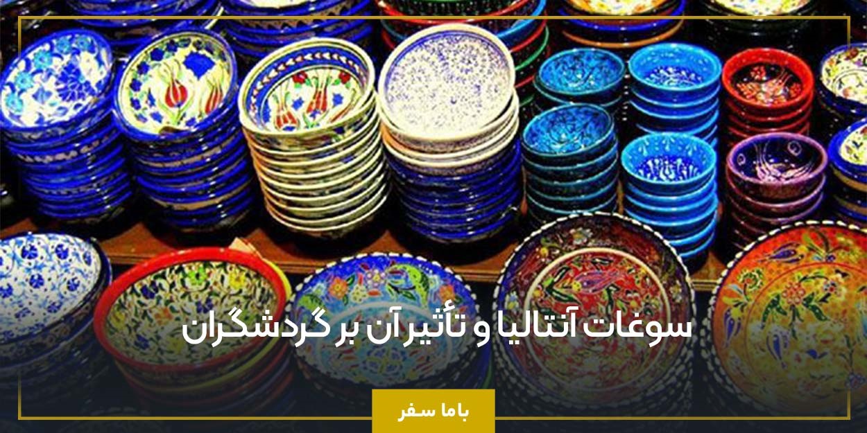 سوغات آنتالیا و تأثیر آن بر گردشگران
