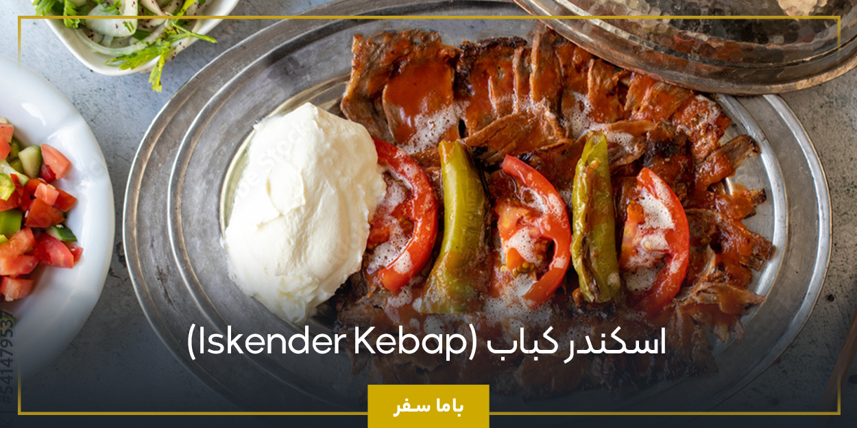 اسکندر کباب (Iskender Kebap)