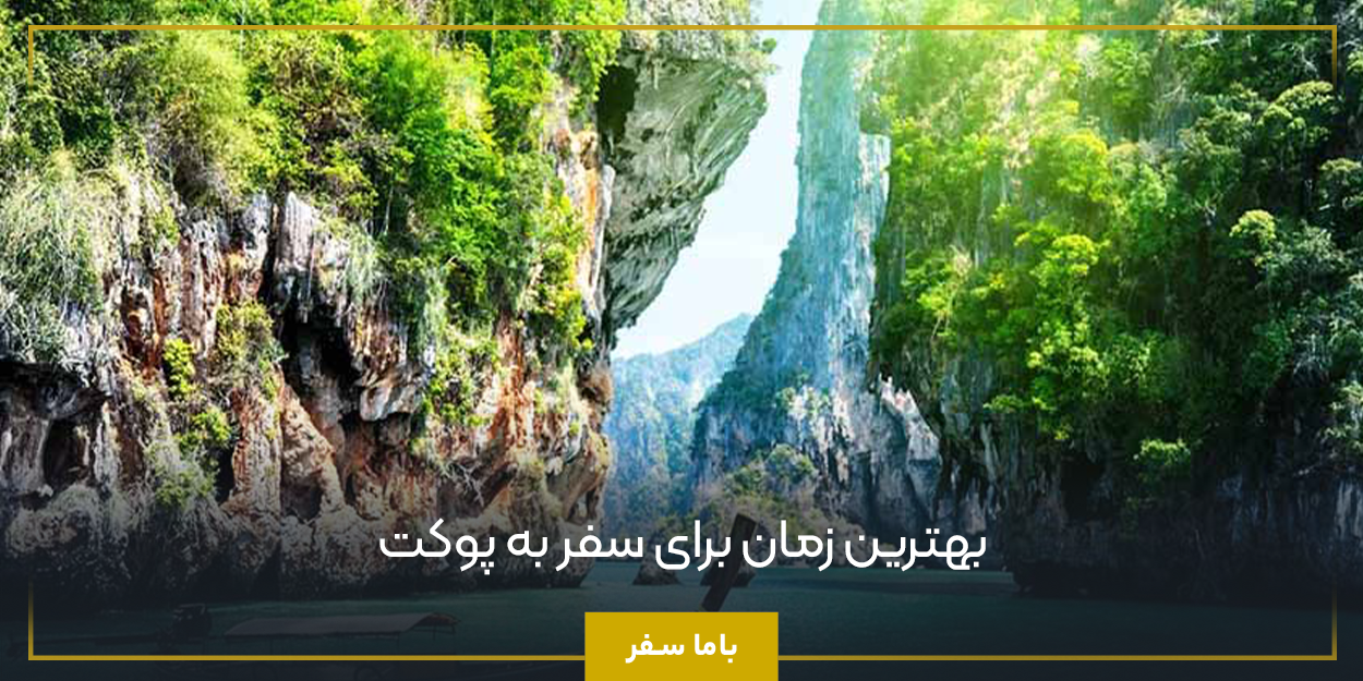 بهترین زمان برای سفر به پوکت