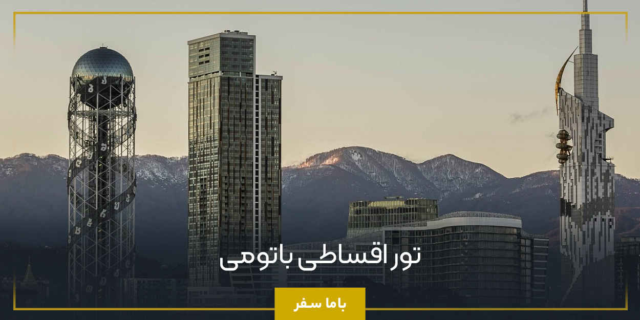 تور اقساطی باتومی