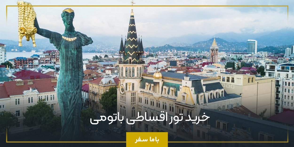 خرید تور اقساطی باتومی