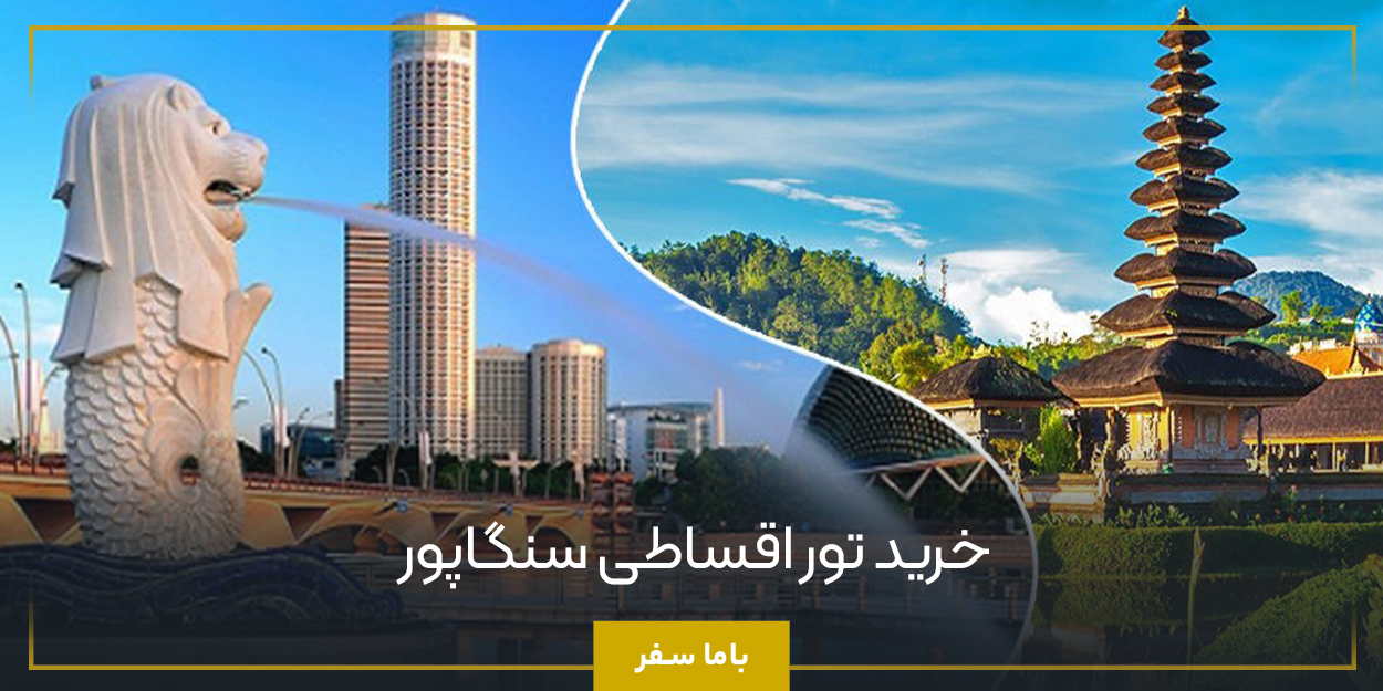 خرید تور اقساطی سنگاپور