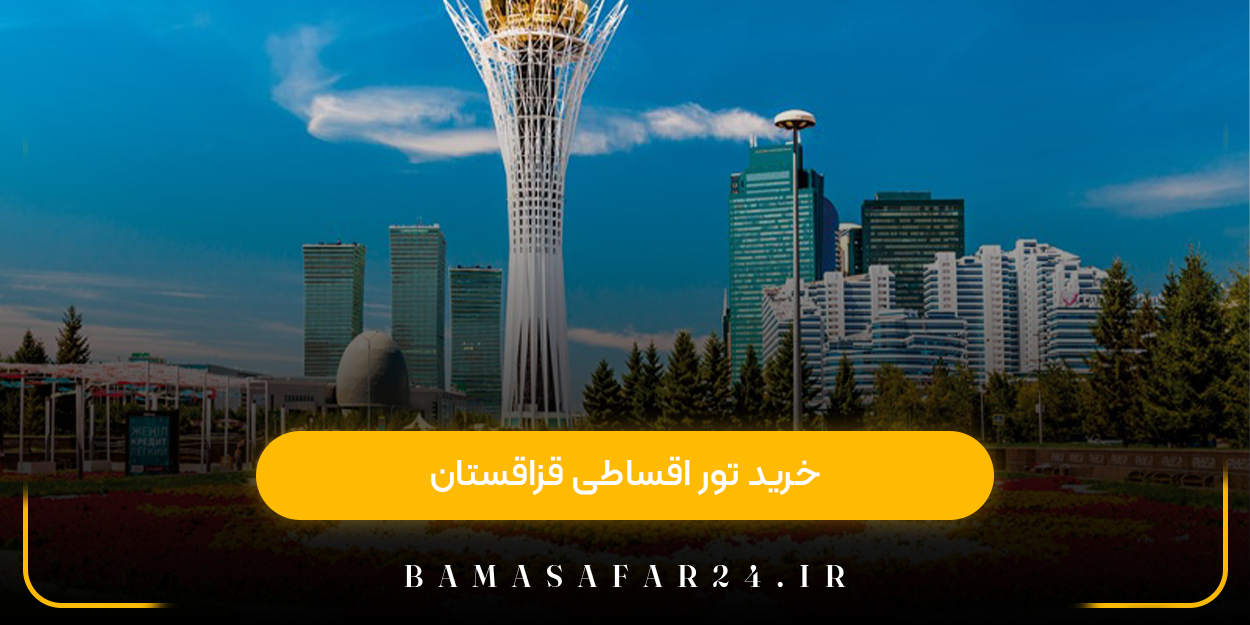 خرید تور اقساطی قزاقستان