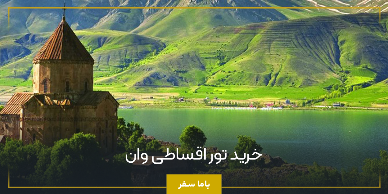 خرید تور اقساطی وان