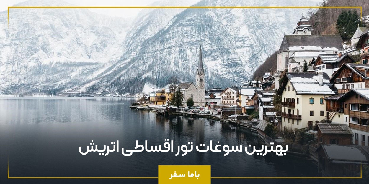 بهترین سوغات تور اقساطی اتریش