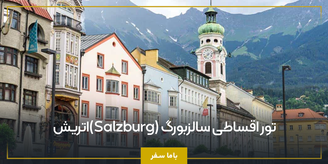 تور اقساطی سالزبورگ (Salzburg)اتریش