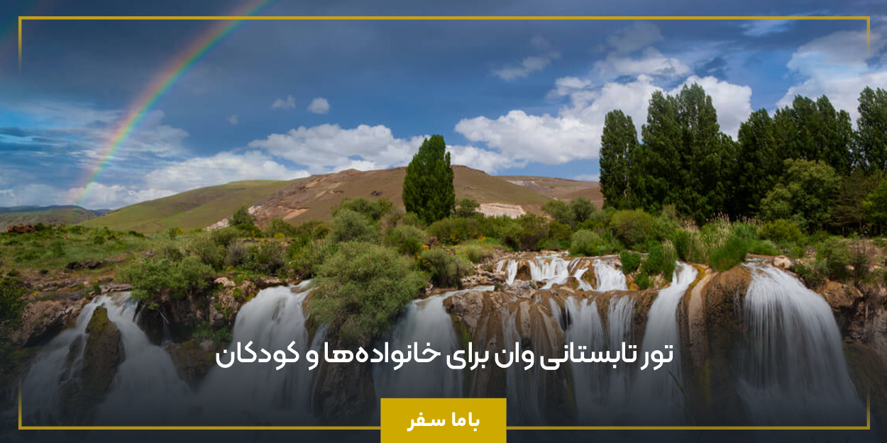 تور تابستانی وان برای خانواده‌ها و کودکان 