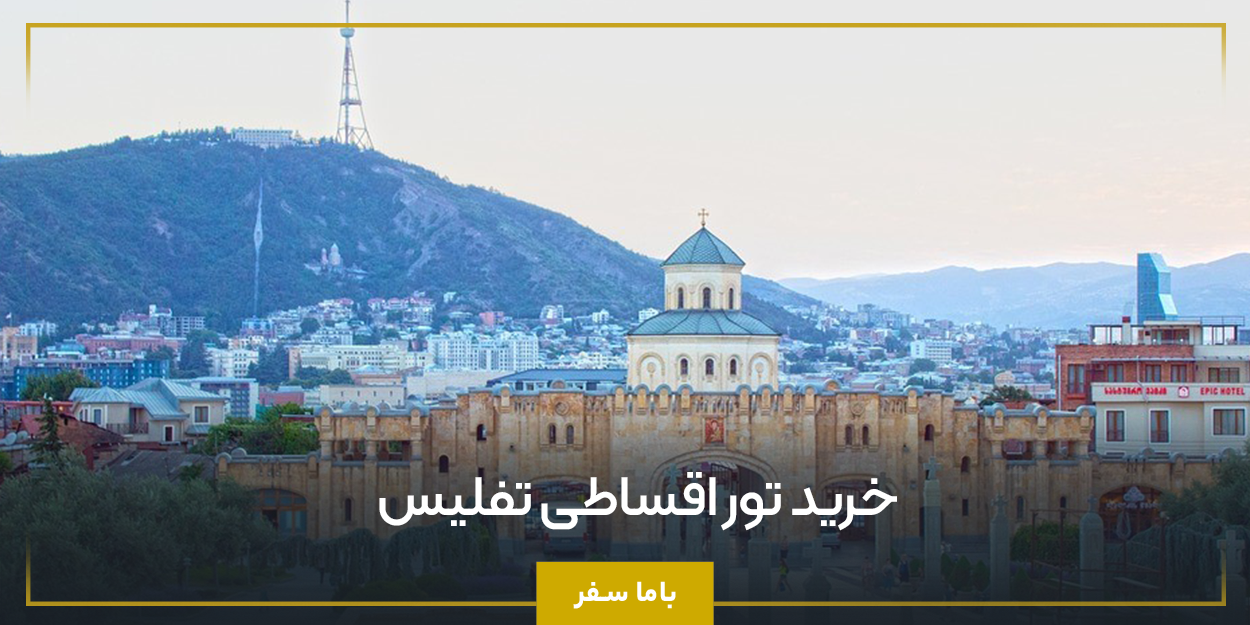 خرید تور اقساطی تفلیس