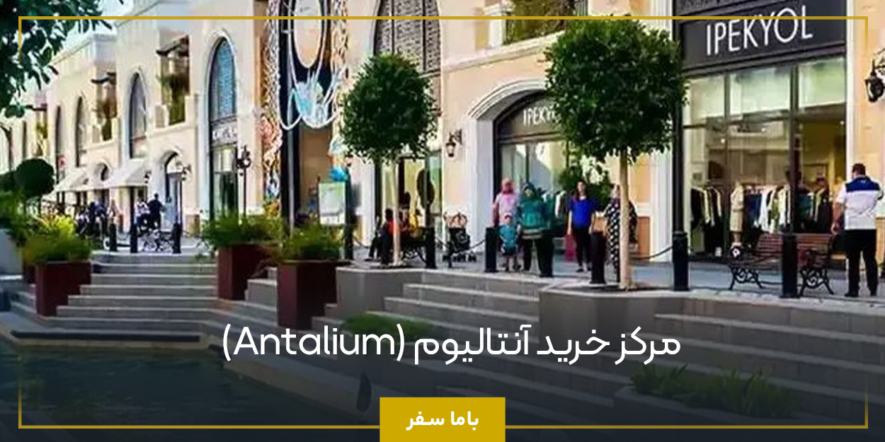 مرکز خرید آنتالیوم (Antalium)