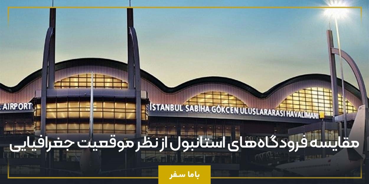 مقایسه فرودگاه‌های استانبول از نظر موقعیت جغرافیایی