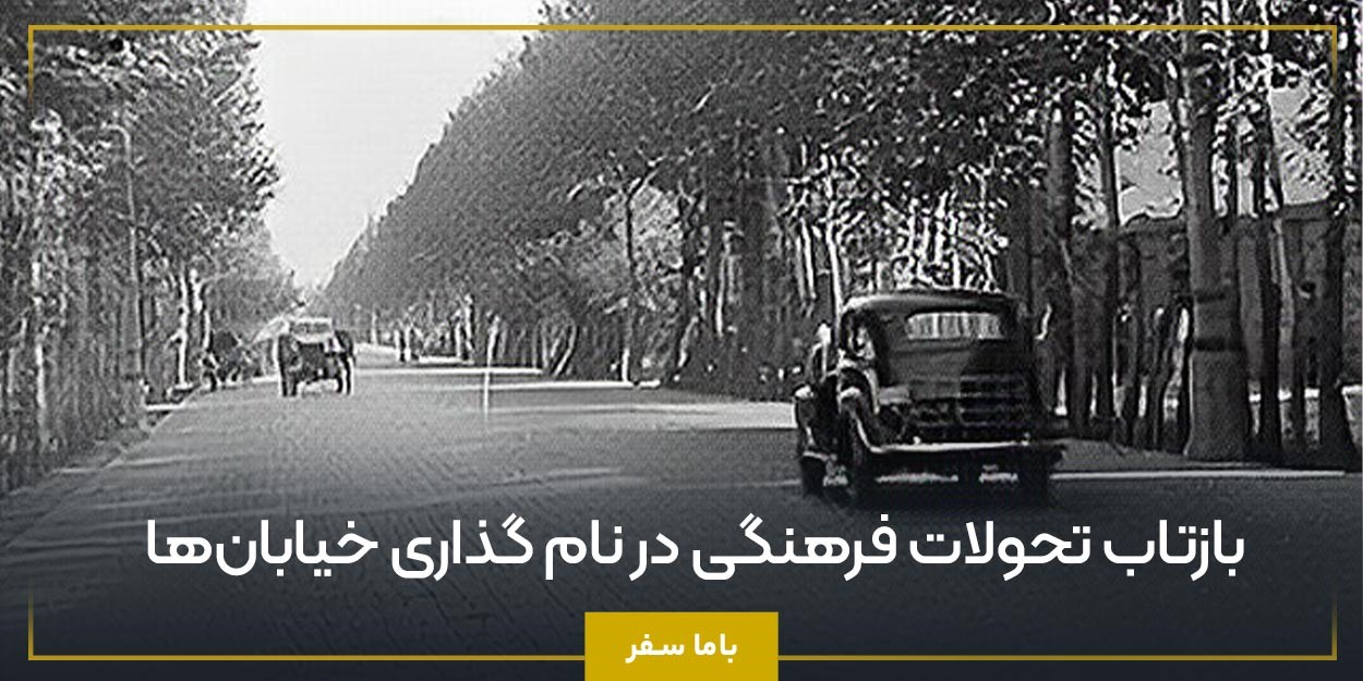 نام قدیم خیابان ‌های تهران + بررسی کامل