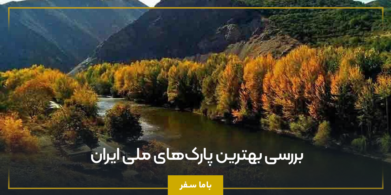 بررسی بهترین پارک‌های ملی ایران