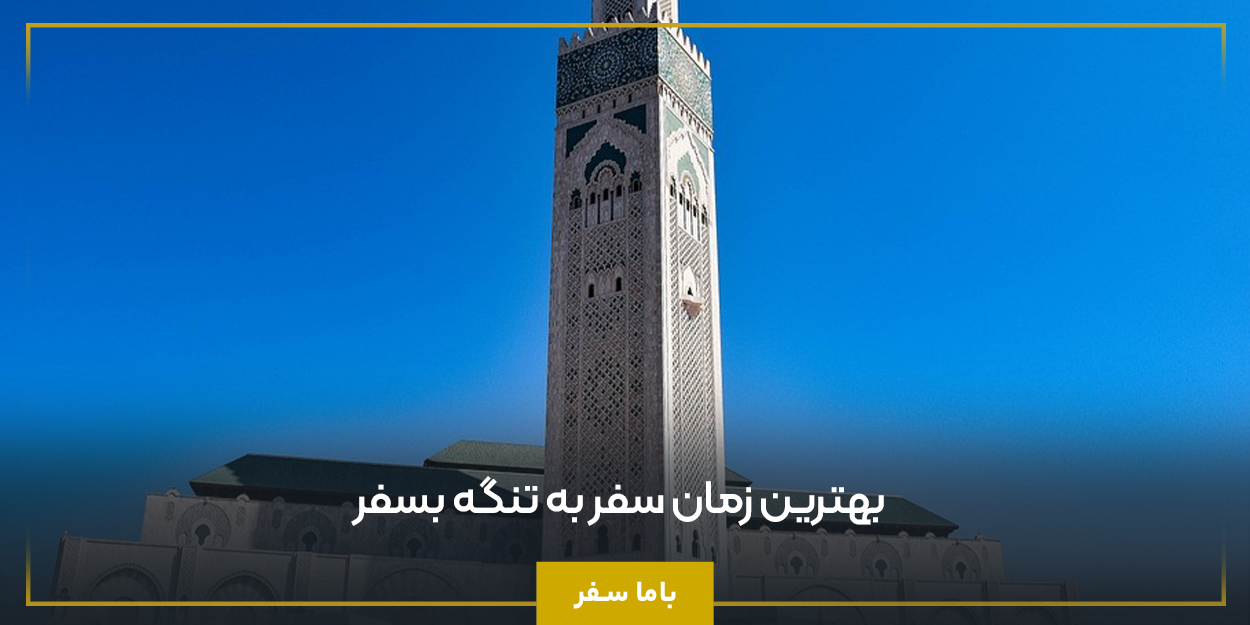 بهترین زمان سفر به تنگه بسفر