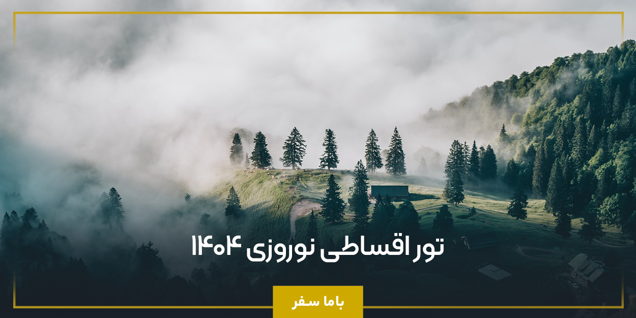 تور اقساطی نوروزی 1404