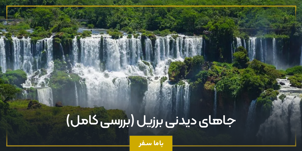 جاهای دیدنی برزیل (بررسی کامل)