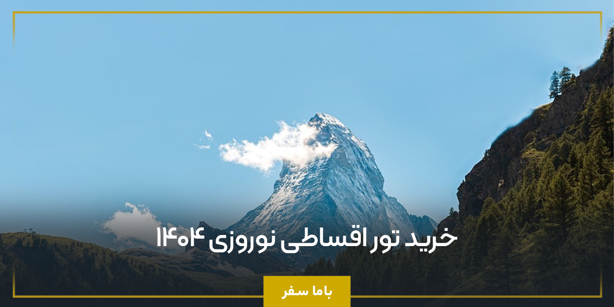 خرید تور اقساطی نوروزی 1404