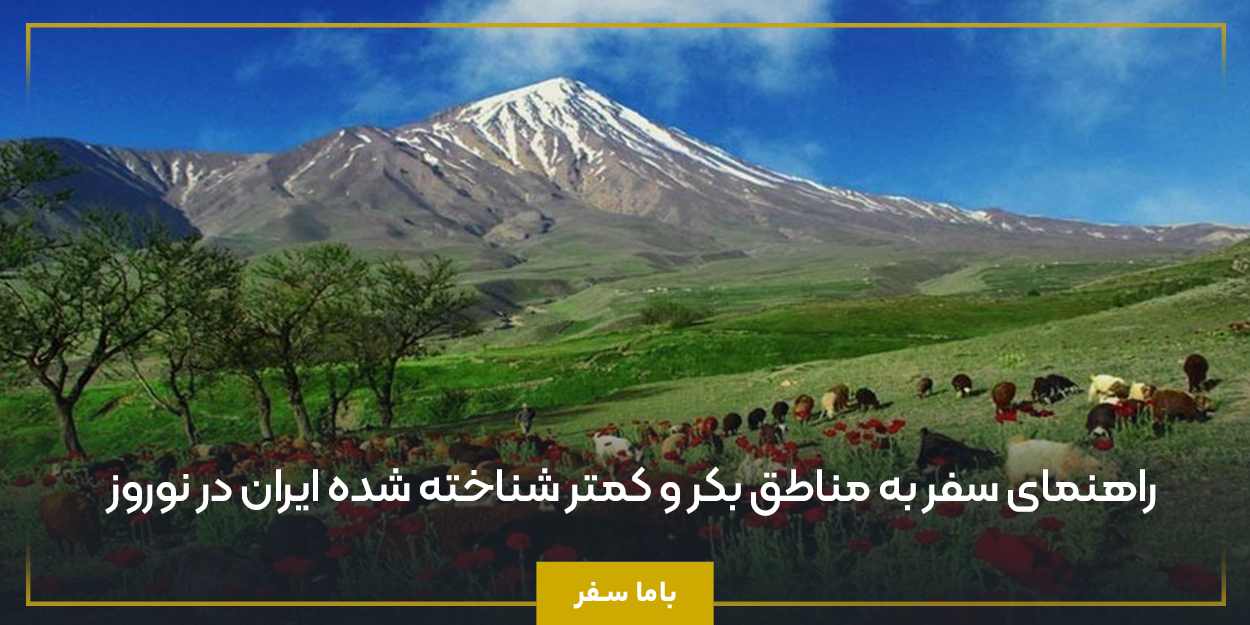 راهنمای سفر به مناطق بکر و کمتر شناخته ‌شده ایران در نوروز