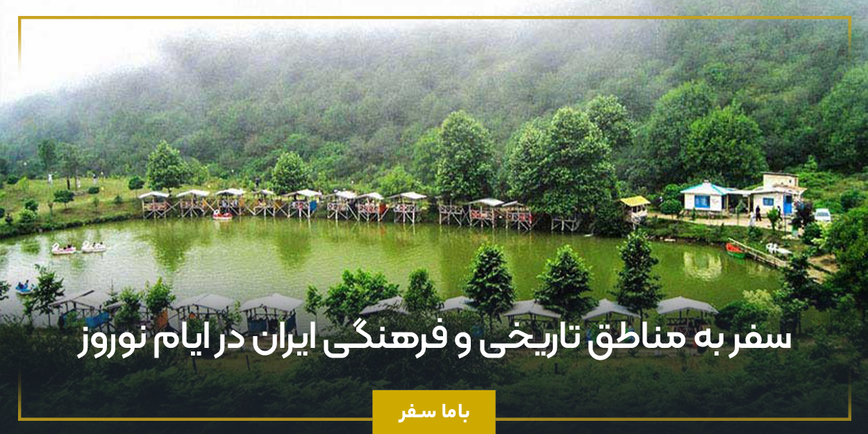 سفر به مناطق تاریخی و فرهنگی ایران در ایام نوروز