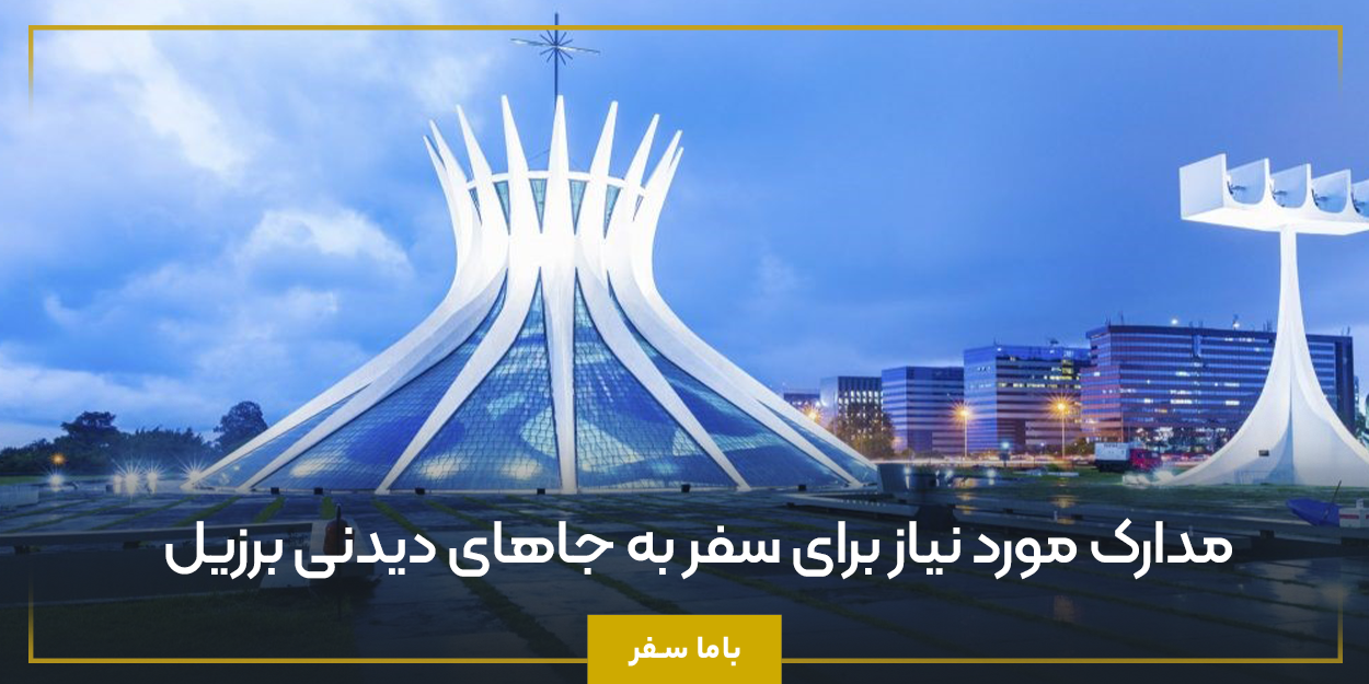 مدارک مورد نیاز برای سفر به جاهای دیدنی برزیل