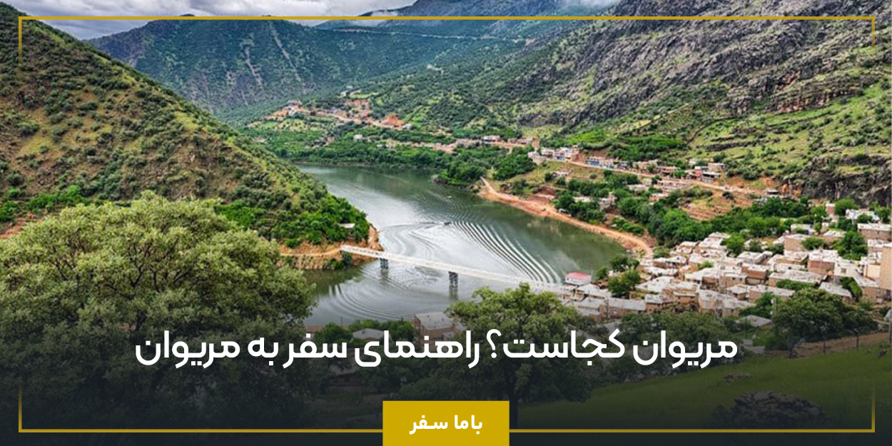 مریوان کجاست؟ راهنمای سفر به مریوان