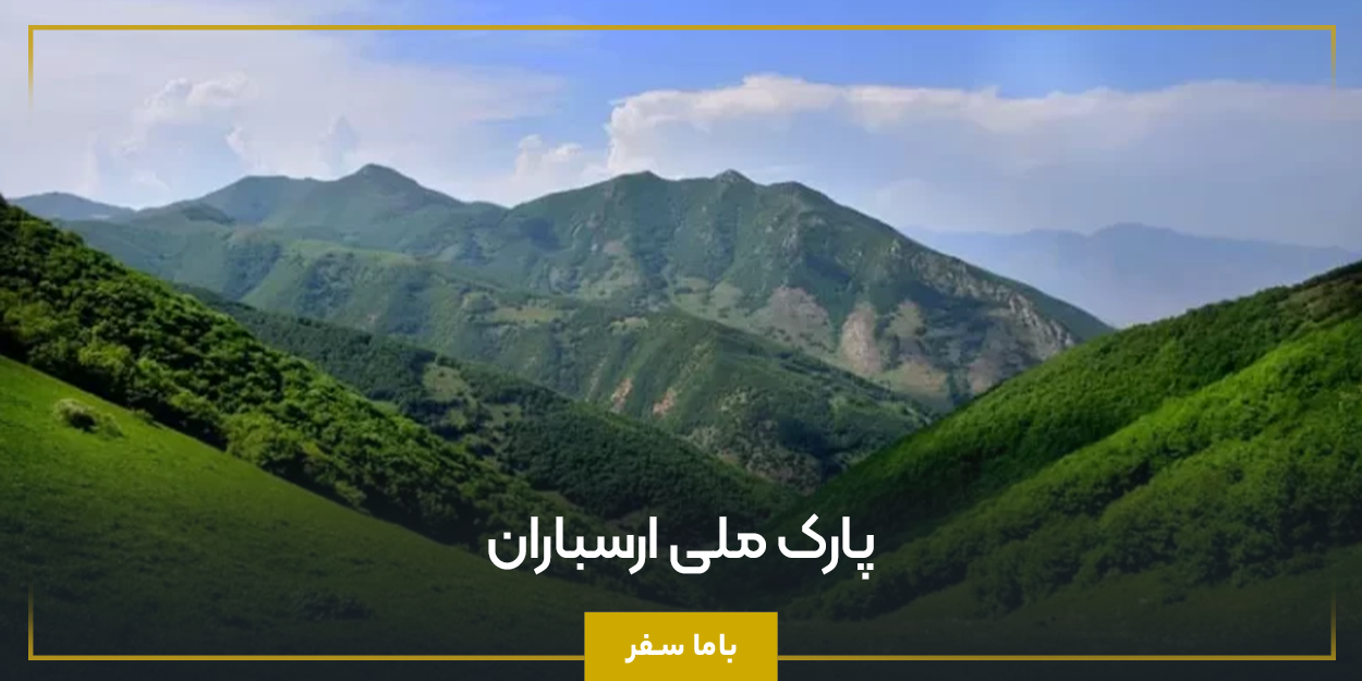 پارک ملی ارسباران